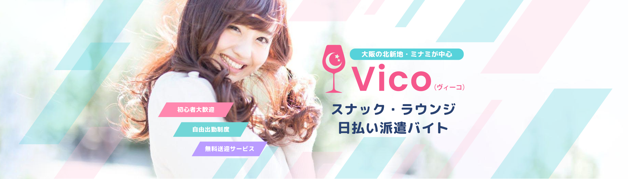 大阪(北新地・ミナミ)のスナック・ラウンジ日払い派遣バイトは「Vico」